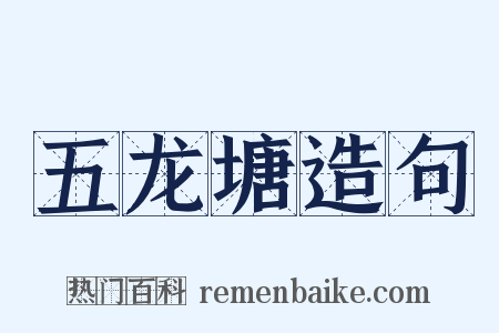 五龙塘造句是什么意思的图片